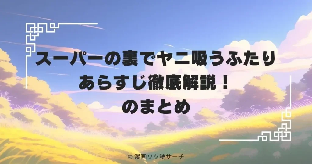 スーパーの裏でヤニ吸うふたり あらすじ徹底解説!のまとめ