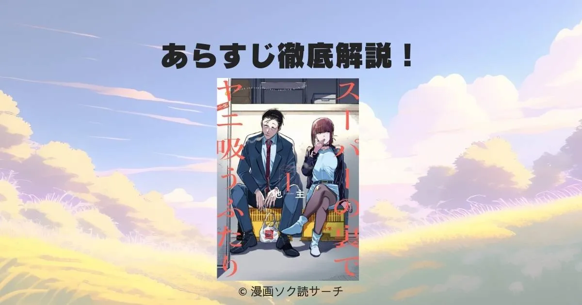 スーパーの裏でヤニ吸うふたり あらすじ徹底解説!疲れた心に染みる大人の物語