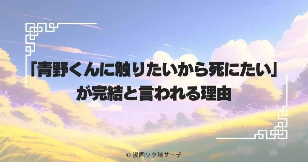 「青野くんに触りたいから死にたい」が完結と言われる理由