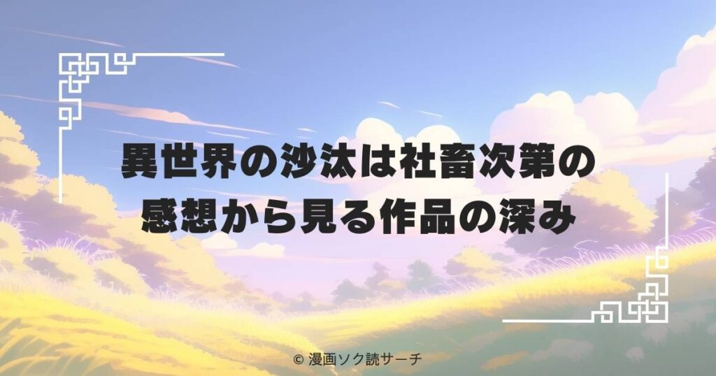 異世界の沙汰は社畜次第の感想から見る作品の深み