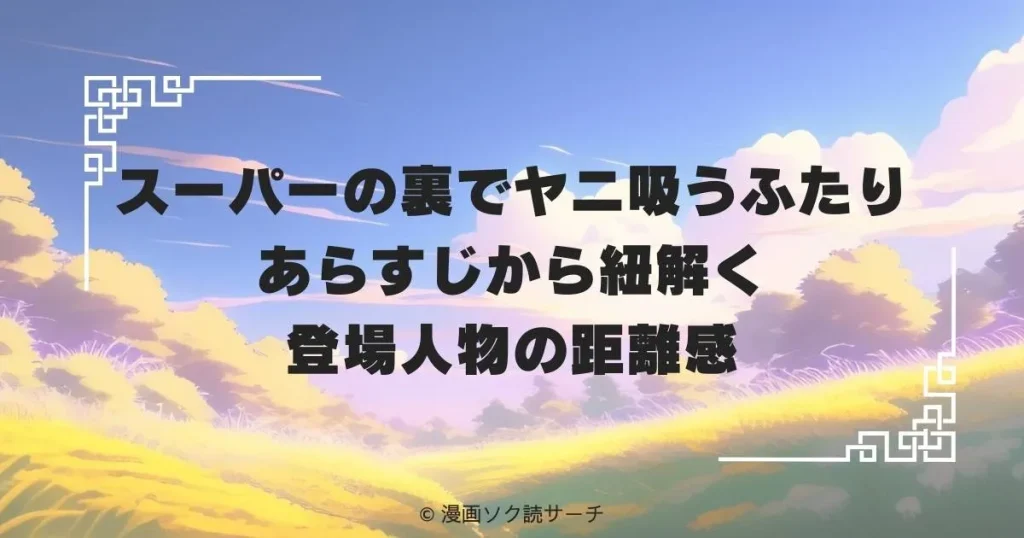 スーパーの裏でヤニ吸うふたり あらすじから紐解く登場人物の距離感