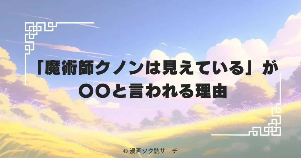 魔術師クノンは見えている」が〇〇と言われる理由