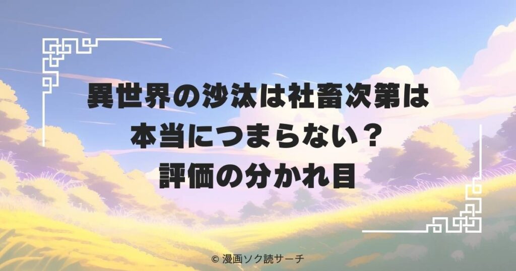 異世界の沙汰は社畜次第は本当につまらない？評価の分かれ目