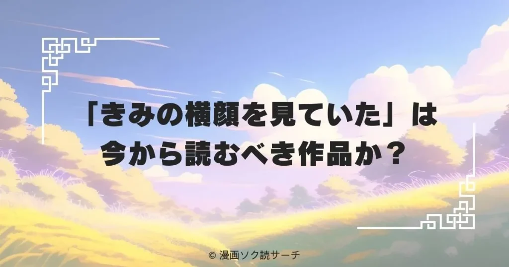 「きみの横顔を見ていた」は今から読むべき作品か?