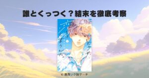 「どうせ、恋してしまうんだ。」誰とくっつく？ネタバレなしで結末を徹底考察