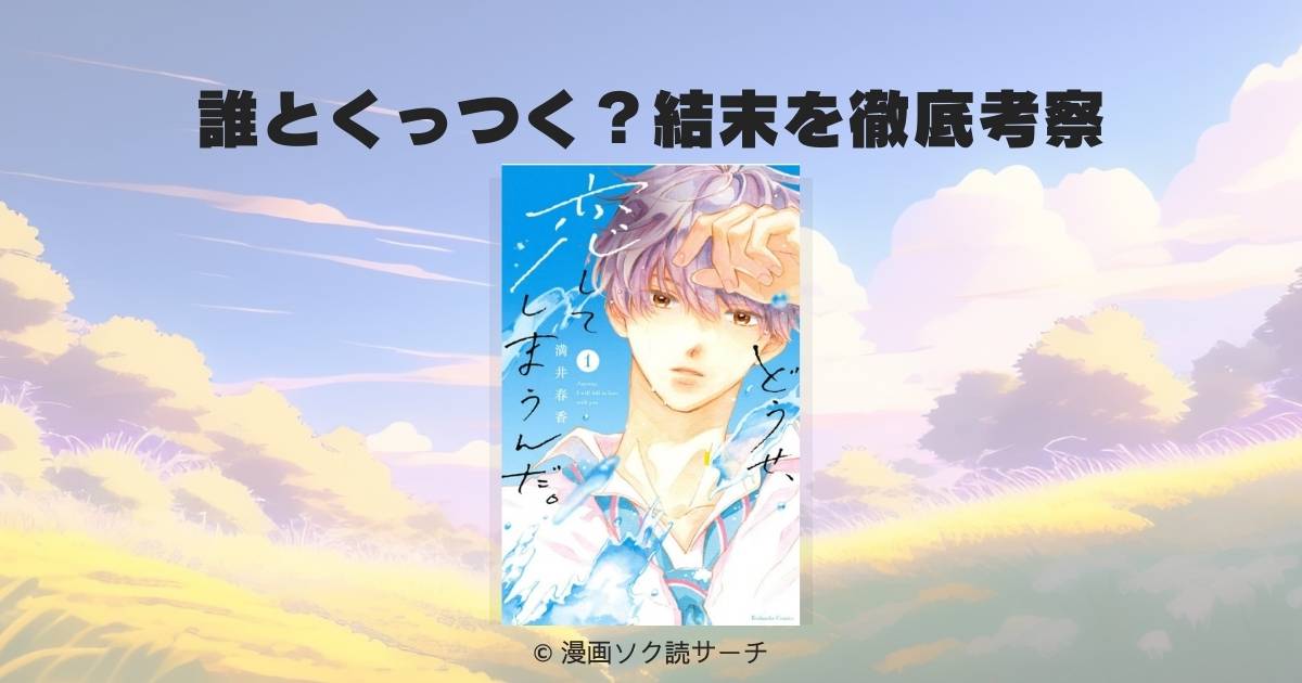 「どうせ、恋してしまうんだ。」誰とくっつく？ネタバレなしで結末を徹底考察