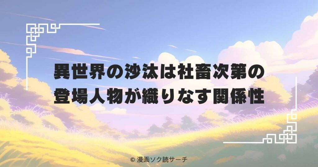 異世界の沙汰は社畜次第の登場人物が織りなす関係性