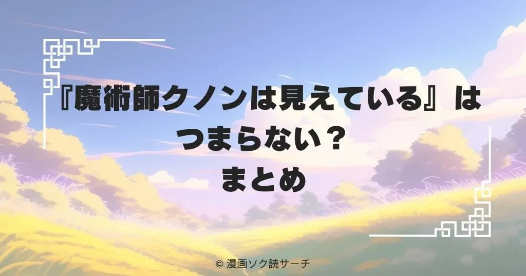 『魔術師クノンは見えている』はつまらない？まとめ