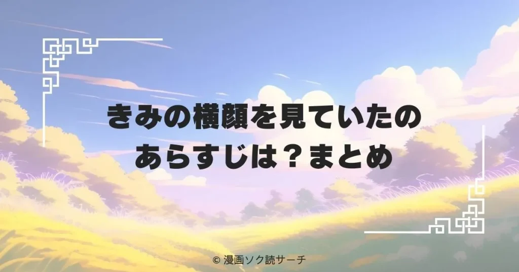 きみの横顔を見ていたのあらすじは?まとめ