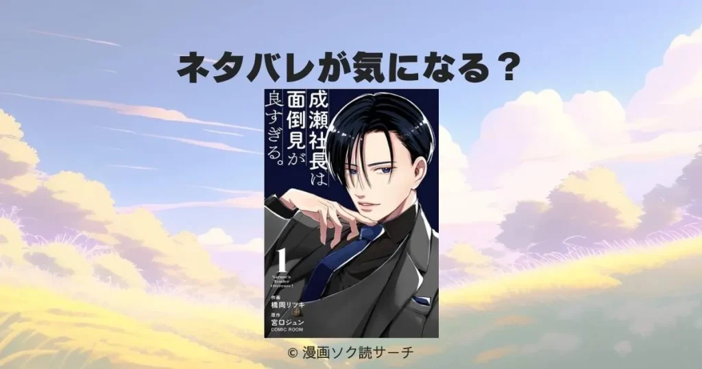 成瀬社長は面倒見が良すぎる。のネタバレが気になる？物語の魅力と読むべき理由を徹底解説