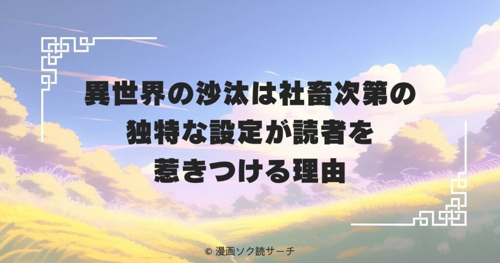 異世界の沙汰は社畜次第の独特な設定が読者を惹きつける理由