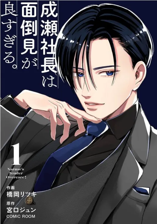 成瀬社長は面倒見が良すぎる。