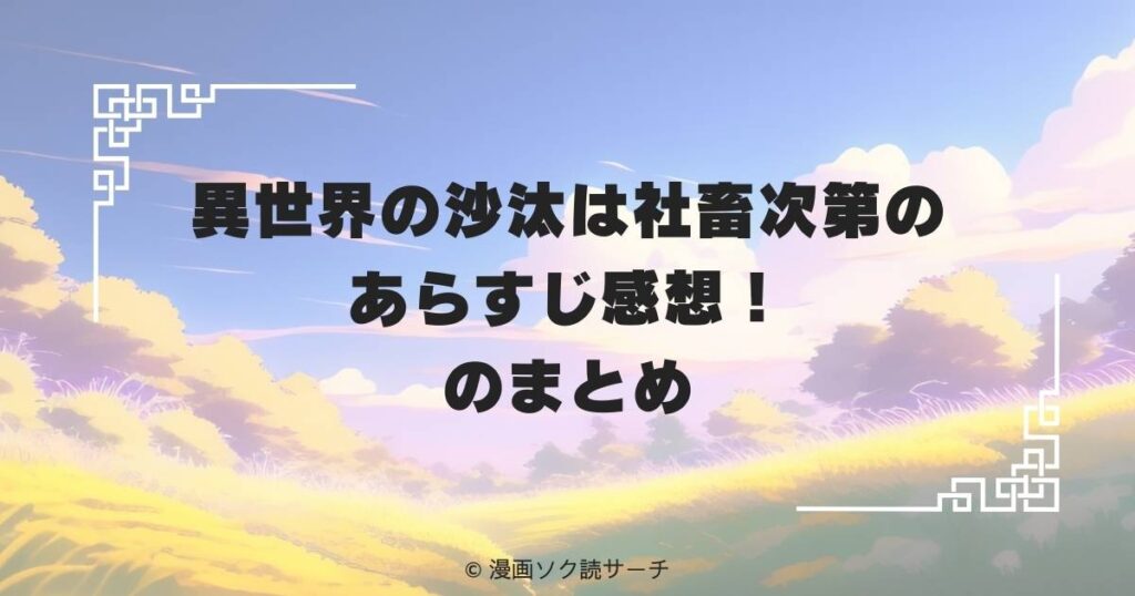 異世界の沙汰は社畜次第のあらすじ感想！のまとめ