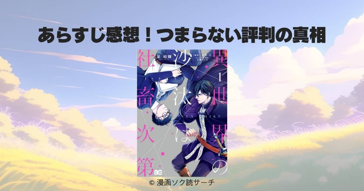 異世界の沙汰は社畜次第のあらすじ感想！つまらない評判の真相と魅力を徹底解説