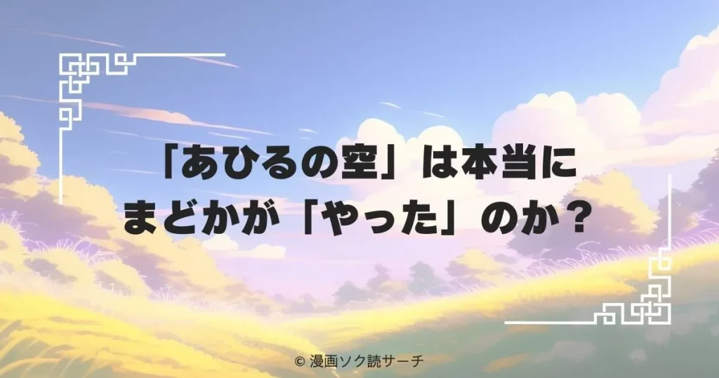 「あひるの空」は本当にまどかが「やった」のか？