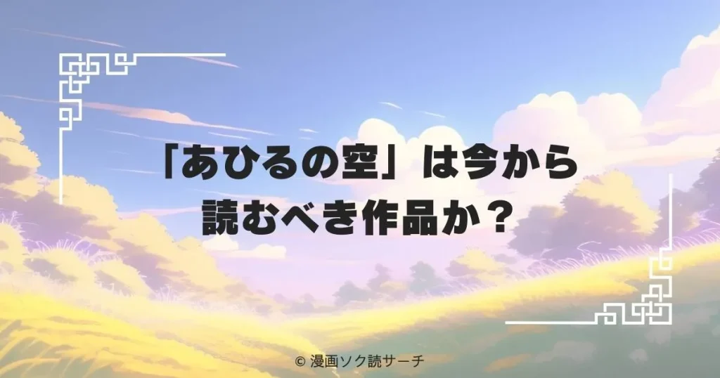 「あひるの空」は今から読むべき作品か？