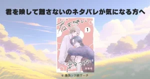 君を映して離さないのネタバレが気になる方へ！最新のあらすじと魅力を徹底解説