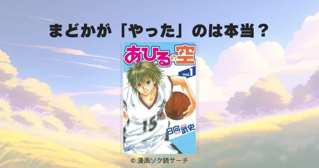 「あひるの空」のまどかが「やった」のは本当？衝撃展開の真相と作品の魅力を徹底解説