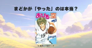 「あひるの空」のまどかが「やった」のは本当？衝撃展開の真相と作品の魅力を徹底解説
