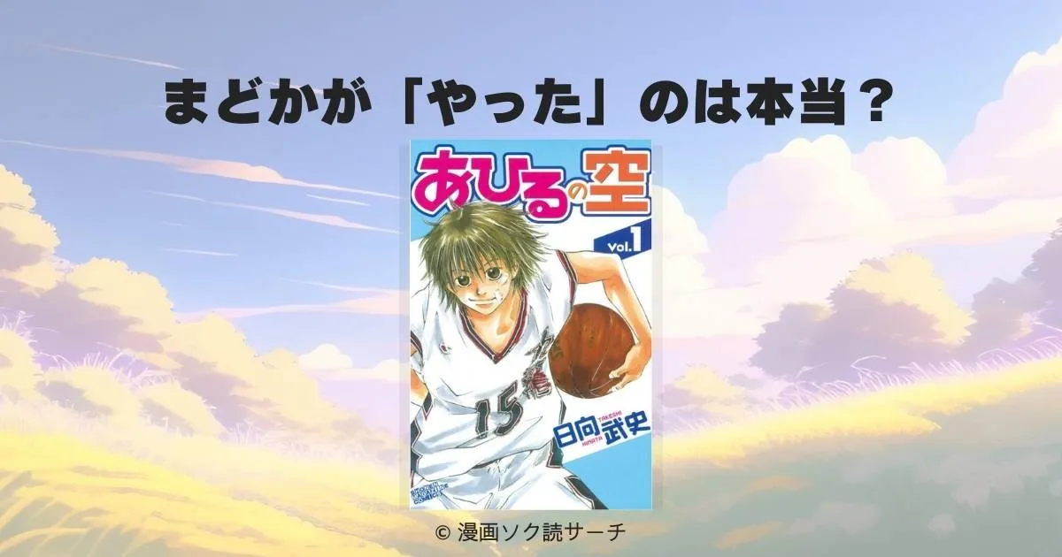 「あひるの空」のまどかが「やった」のは本当？衝撃展開の真相と作品の魅力を徹底解説