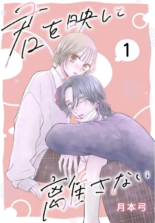 君を映して離さない