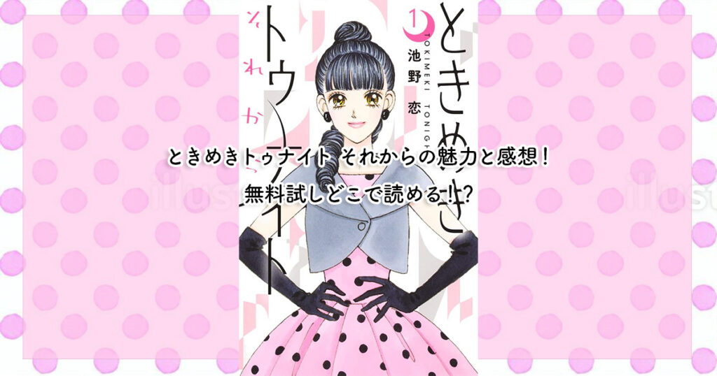 ときめきトゥナイト それからの感想