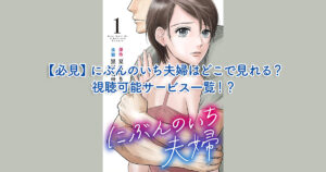 にぶんのいち夫婦