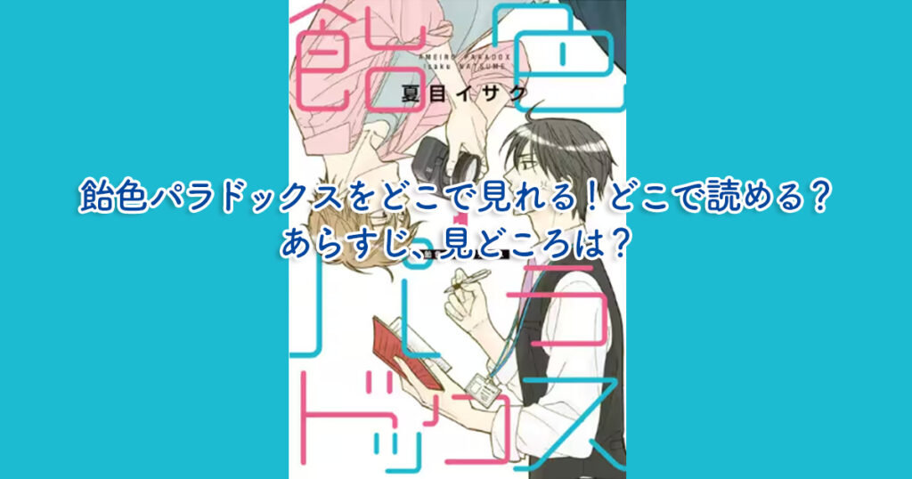 飴色パラドックス