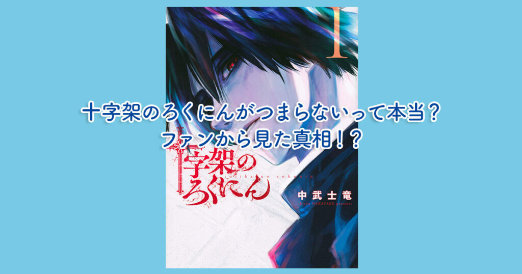 十字架のろくにん