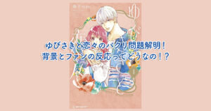 ゆびさきと恋々