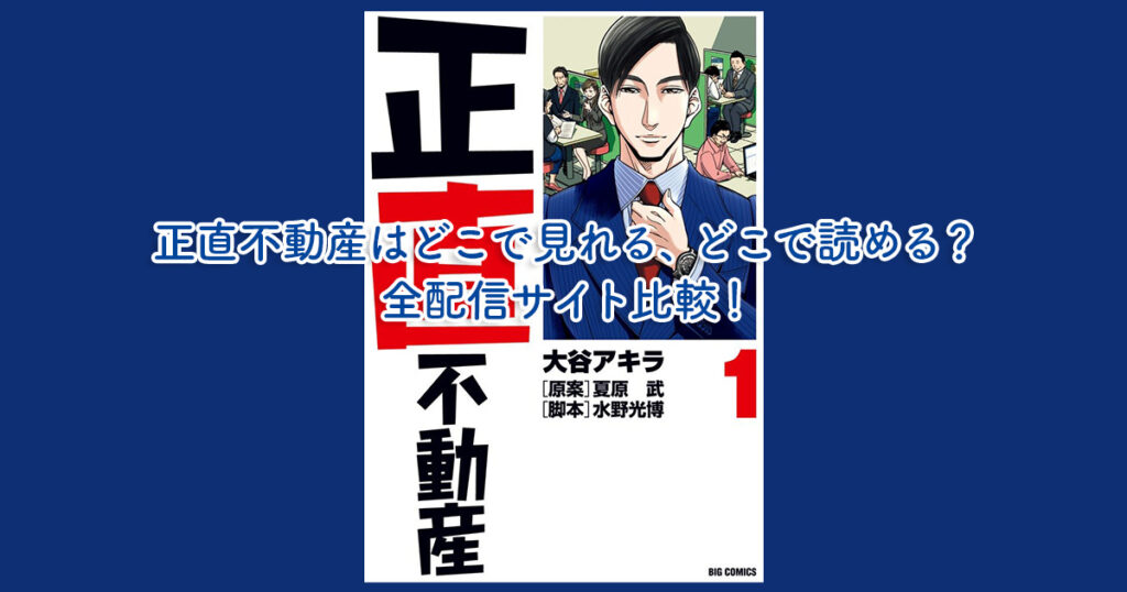 正直不動産はどこで見れる、どこで読める？