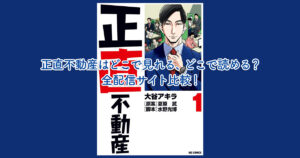 正直不動産はどこで見れる、どこで読める？
