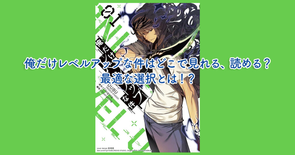 俺だけレベルアップな件はどこで見れる、読める？