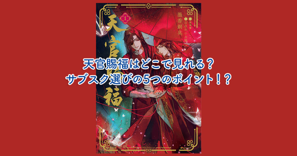 天官賜福はどこで見れる？サブスク選びの5つのポイント！？
