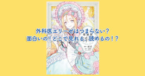 外科医エリーゼはつまらないの？面白いの？どこで見れる、読めるの！？