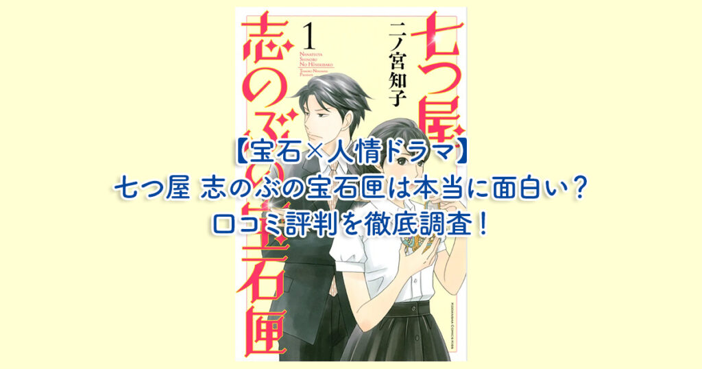 【宝石×人情ドラマ】七つ屋 志のぶの宝石匣は本当に面白い？口コミ評判を徹底調査