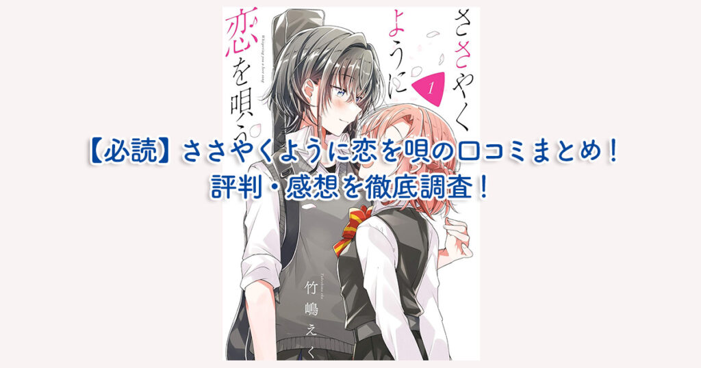 ささやくように恋を唄う