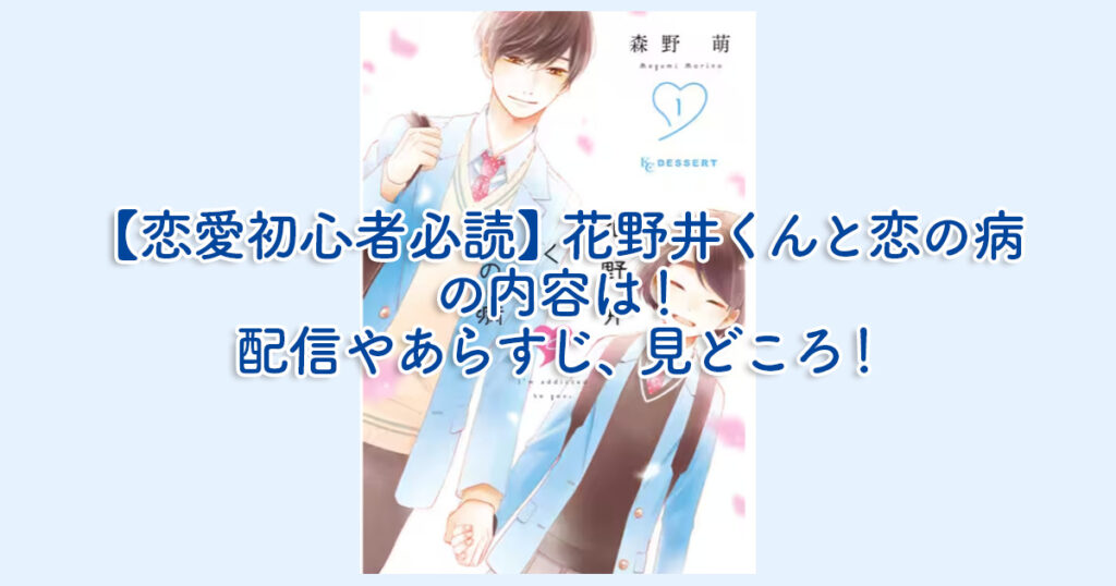 恋愛初心者必読】花野井くんと恋の病の内容は！配信やあらすじ、見どころ！