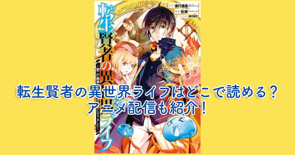 転生賢者の異世界ライフはどこで読める？アニメ配信も紹介！