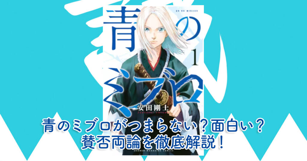 青のミブロがつまらない？面白い？賛否両論を徹底解説！