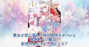 悪女が恋に落ちた時の原作ネタバレと見逃せない魅力！