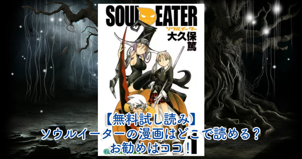 【無料試し読み】ソウルイーターの漫画はどこで読める？お勧めはココ！