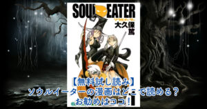 【無料試し読み】ソウルイーターの漫画はどこで読める？お勧めはココ！