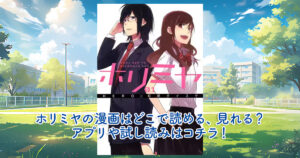 ホリミヤの漫画と校庭イメージ