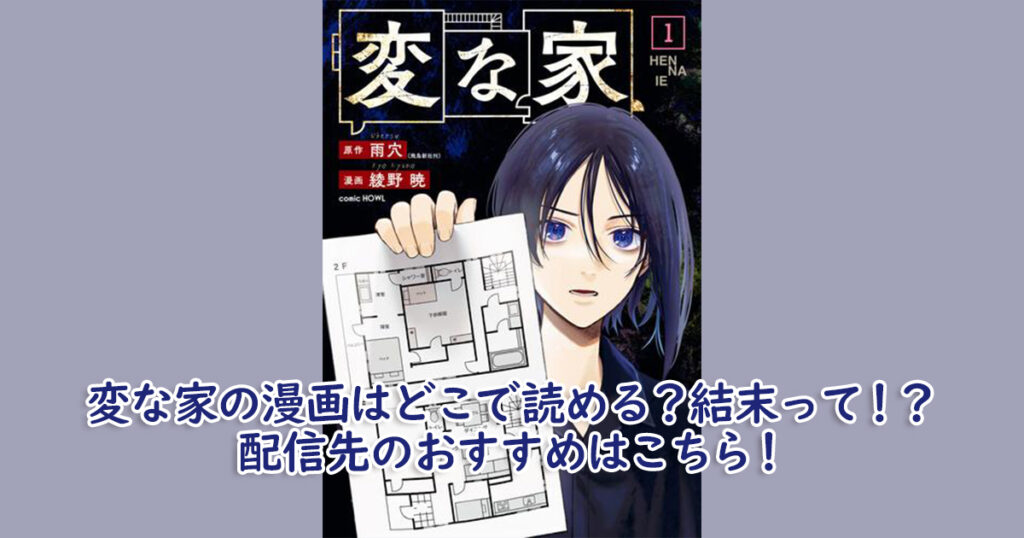 変な家の漫画はどこで読める？結末って！？配信先のおすすめはこちら！