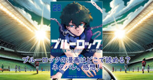 迷ったらコレ】ブルーロックの漫画はどこで読める？ネタバレ、感想！