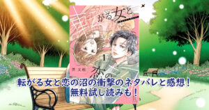 転がる女と恋の沼の衝撃のネタバレと感想！無料試し読みも！