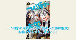 一ノ瀬家の大罪はどこで読めるか詳細解説！配信やあらすじ、見どころ！