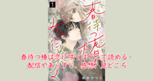 春待つ椿は恋に咲くはどこで読める