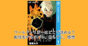 ワールドトリガーはどこで読める？配信先やネタバレ、あらすじ、感想
